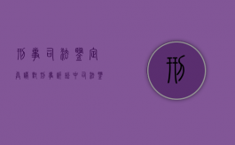 刑事司法鉴定异议（对刑事诉讼中司法鉴定不服怎么办）