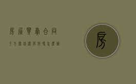 房屋买卖合同平方写错还有效吗怎么办（房屋买卖合同平方写错还有效吗）