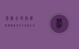 劳动合同法经济补偿适用指引（劳动合同法经济补偿计算）