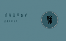 保险公司起诉找律师有用吗？