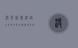 没有信号灯路口车辆如何行驶视频教学（没有信号灯路口车辆如何行驶视频讲解一下）