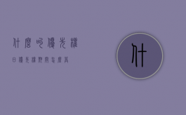 什么叫优先权日（优先权期间怎么算）