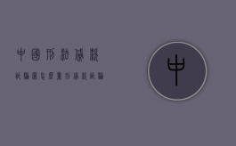 中国刑法贷款诈骗罪怎么量刑（贷款诈骗罪量刑标准2019）