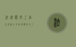法律顾问工作怎么样（公司法律顾问的工资）