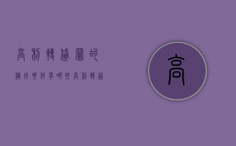 高利转贷罪的构成要件有哪些（高利转贷罪何时纳入刑法的）
