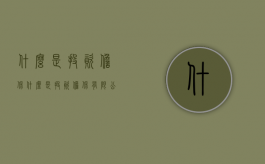 什么是投资担保（什么是投资担保有限公司）