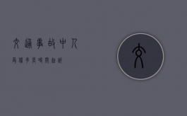 交通事故中人受伤多长时间起诉？