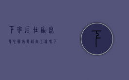 下班后在家突发心脏病能认定工伤吗（下班途中心脏病死亡赔偿多少）