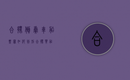 合伙倒卖车船票罪如何判刑？（合伙买船）