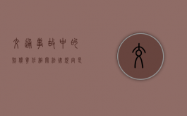 交通事故中的赔偿责任相关法律规定是什么？