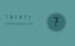 下岗人员可以享受哪些合法权益（下岗职工有什么好政策）