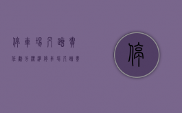 停车场剐蹭责任划分标准（停车场剐蹭责任划分表）