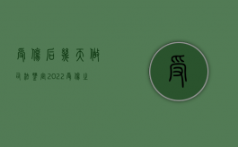 受伤后几天做司法鉴定2022（受伤之后多久可以做伤残鉴定?）