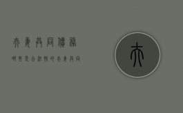 夫妻共同债务哪些是合法性的（夫妻共同债务相关法律规定）