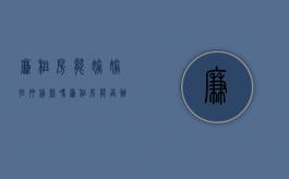 廉租房能偷偷抵押贷款吗（廉租房能否办理抵押登记）