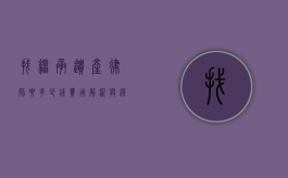 找继承遗产律师要多少钱？费用解析与选择建议
