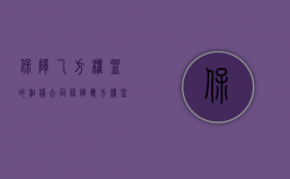 保障乙方权益的租赁合同（保障双方权益 租赁合同登记好处多）