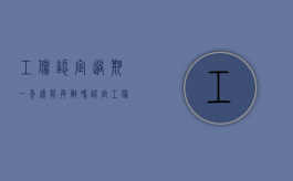 工伤认定过期一年还能再做吗（认定工伤过期后还可起诉吗）