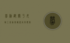 劳动部关于〈女职工劳动保护规定〉问题解答（中华人民共和国劳动法中对女职工作了）