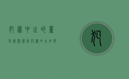 犯罪中止的量刑处罚规定（犯罪中止如何量刑）