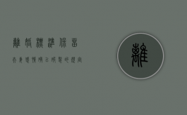 离婚标准保留夫妻感情确已破裂的规定（夫妻感情破例离婚）