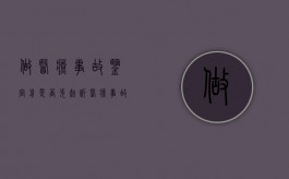 做医疗事故鉴定前是否先起诉（医疗事故鉴定一定要做尸检吗）