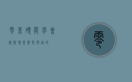零基础能学会律师吗？答案是肯定的！