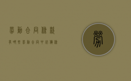 劳动合同条款有哪些（劳动合同中必备条款主要内容有哪些）