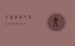 交通事故中受害人是农村居民的