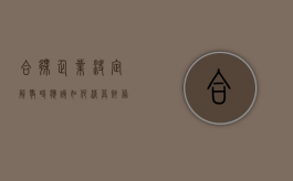 合伙企业决定解散时,应该如何清算财务（合伙企业解散清算顺序）