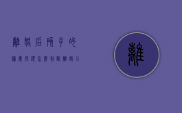 离婚后孩子的归属问题怎么判断?（离婚以后孩子怎么判）