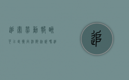 追索劳动报酬可以直接向法院起诉吗（追索劳动报酬能直接起诉吗）