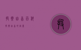 投案自首百科（投案自首的定义）