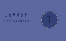 工程投标委托人要求（工程招投标委托书范本）