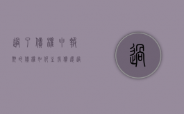 过了债权申报期的债权如何主张偿还（过了债权申报期的债权如何主张权益）