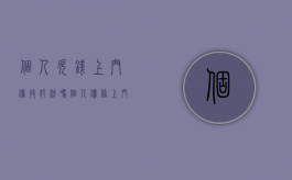 个人欠钱上门催收犯法吗（个人债务上门催收怎么办）