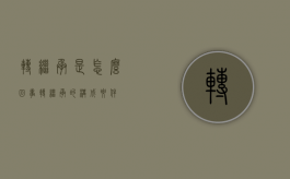 转继承是怎么回事（转继承的构成要件）