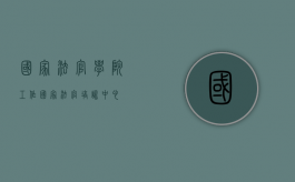 国家法官学院工作（国家法官培训中心）