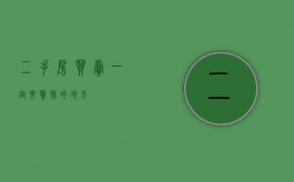 二手房买卖一定要警惕的地方