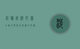 涉嫌经济犯罪由谁立案（涉及经济的犯罪有哪些）