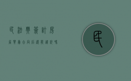民法典签订房屋买卖合同后还能违约吗为什么（签订的房屋买卖合同有法律效力吗）