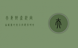 夫妻财产约定协议书的效力问题有哪些（夫妻财产约定范文）