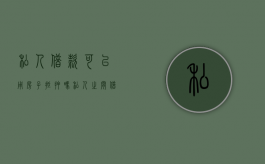 私人借款可以用房子抵押吗（私人之间借款抵押房子能公证吗）