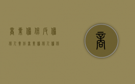 商业担保反担保人责任（商业担保人担保的作用有哪些）