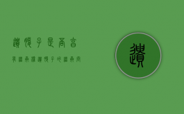 遗腹子是否享有继承权（遗腹子的继承问题）