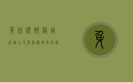 身份证被冒用注册公司能赔偿吗（身份证被冒用注册了公司怎么办）