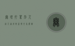 无理打骂别人给人造成财产损失怎么办（无理由辱骂他人犯法吗）