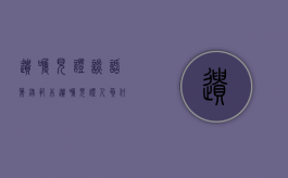 遗嘱见证谈话笔录范本（遗嘱见证人负什么责任）