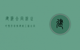 建筑合同终止的情形包括（建设工程合同终止的原因有哪三类）