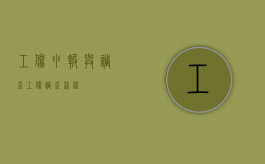 工伤申报与调查（工伤调查流程）